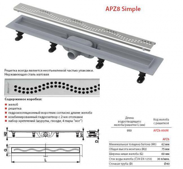 Душевой канал Alcaplast  APZ8-750M с решеткой  Душевой канал Alcaplast  APZ8-750M с решеткой